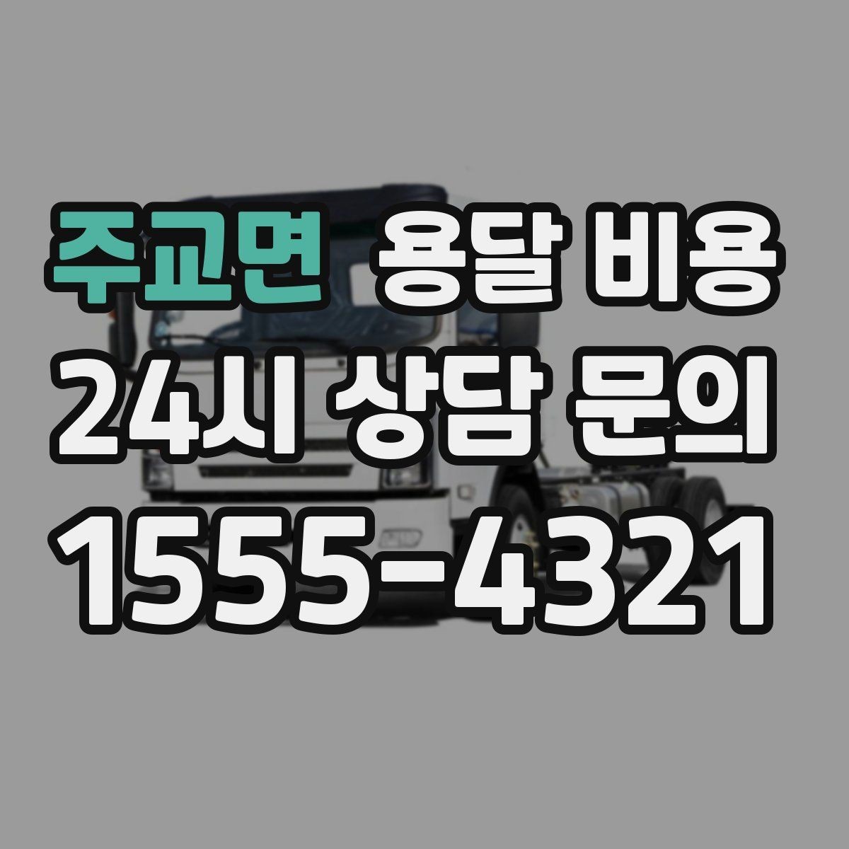 주교면 용달 비용 즉시 운송 서비스 특징