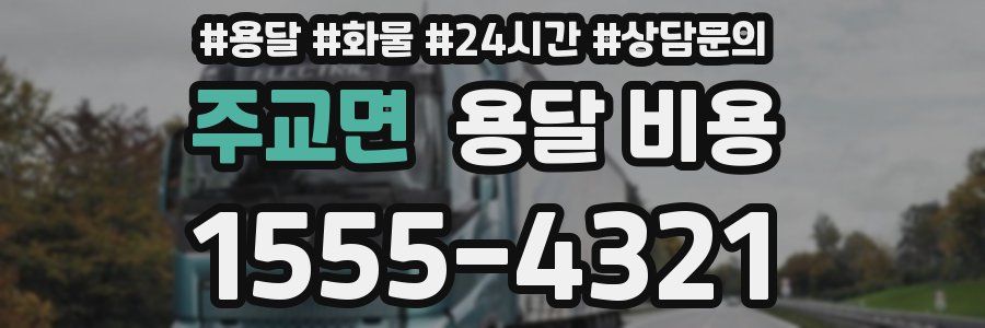 주교면 용달 비용