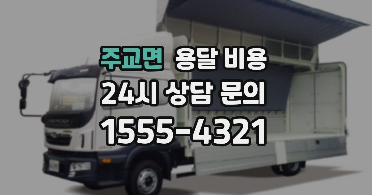 주교면 용달 비용