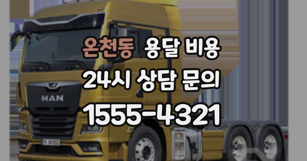 온천동 용달 비용