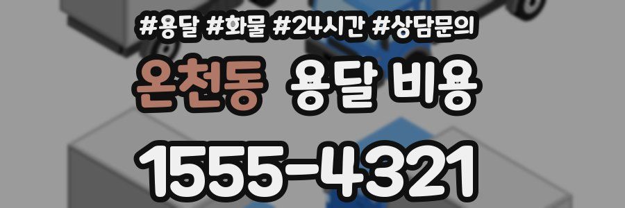 온천동 용달 비용