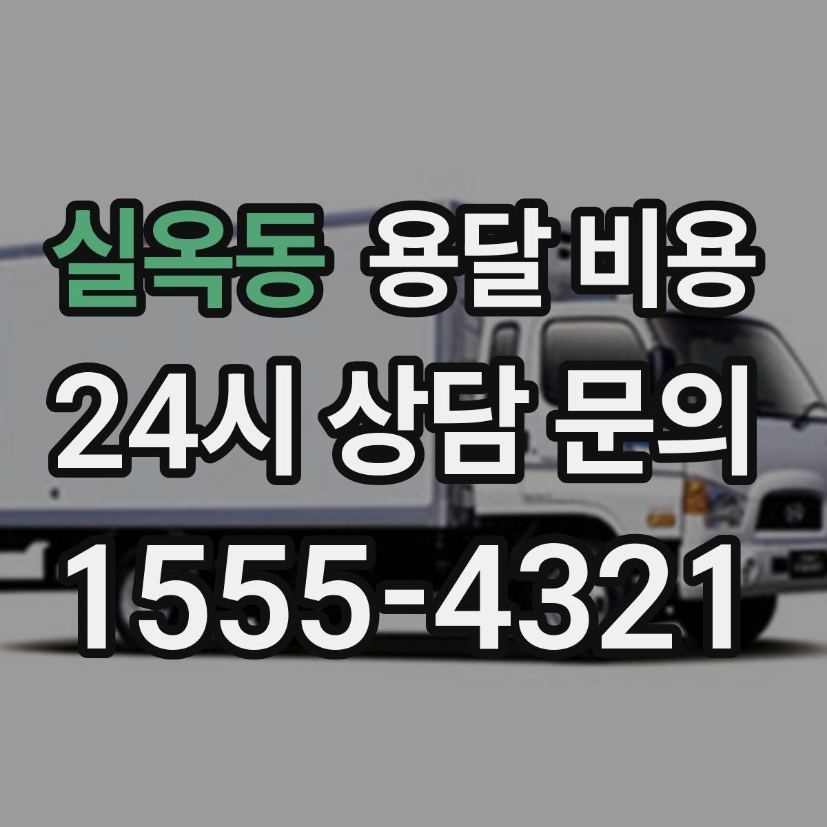 실옥동 용달 비용 고속도로 이용 비용 포함 여부