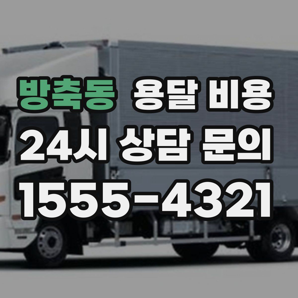 방축동 용달 비용