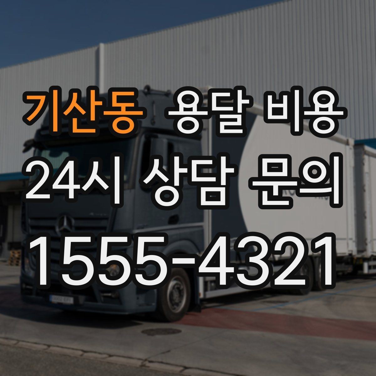 기산동 용달 비용 기업용 운송과 개인용 차이