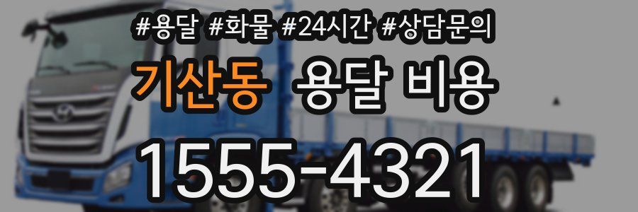 기산동 용달 비용