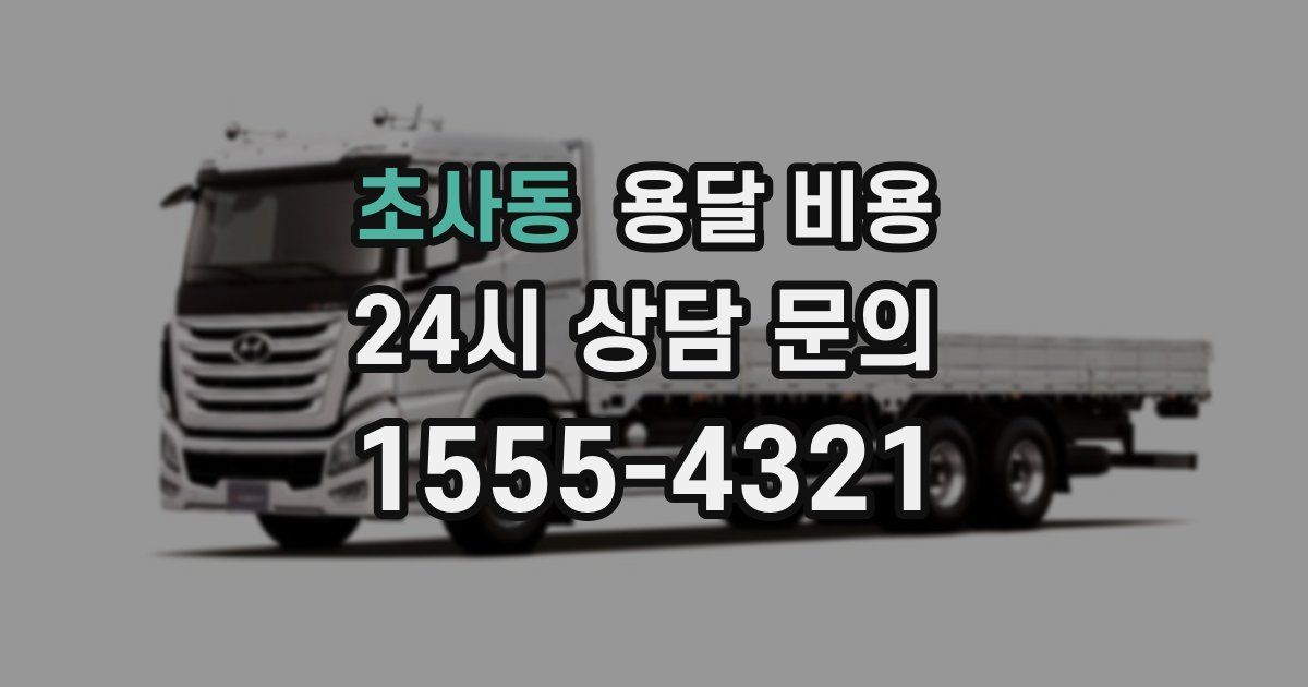 초사동 용달 비용