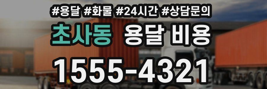 초사동 용달 비용