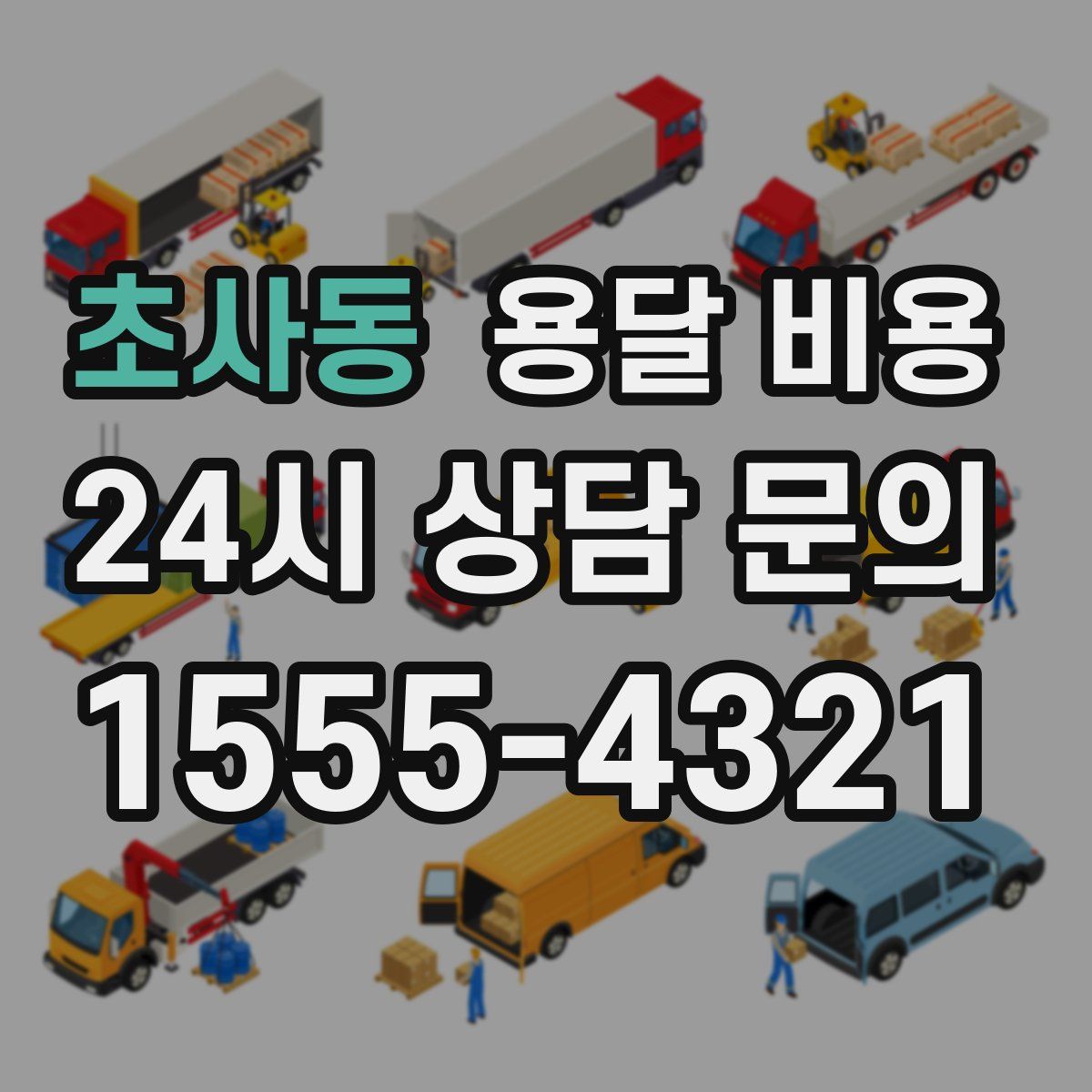 초사동 용달 비용