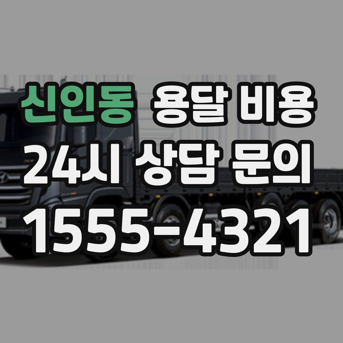 신인동 용달 비용