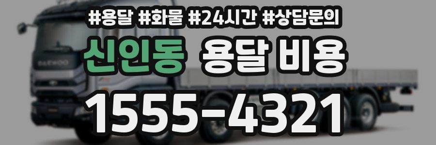 신인동 용달 비용