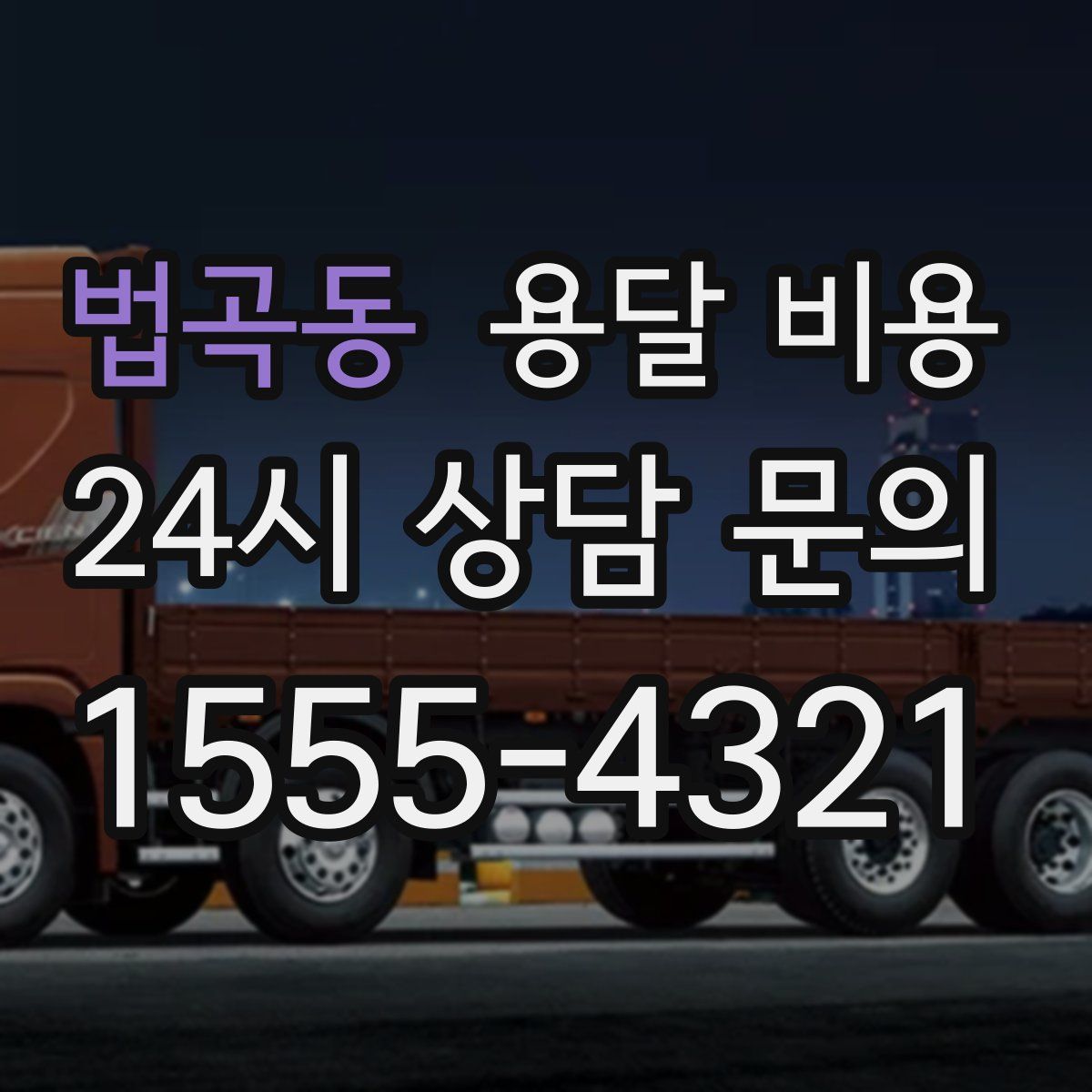 법곡동 용달 비용