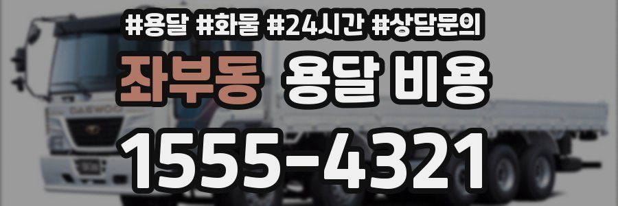 좌부동 용달 비용