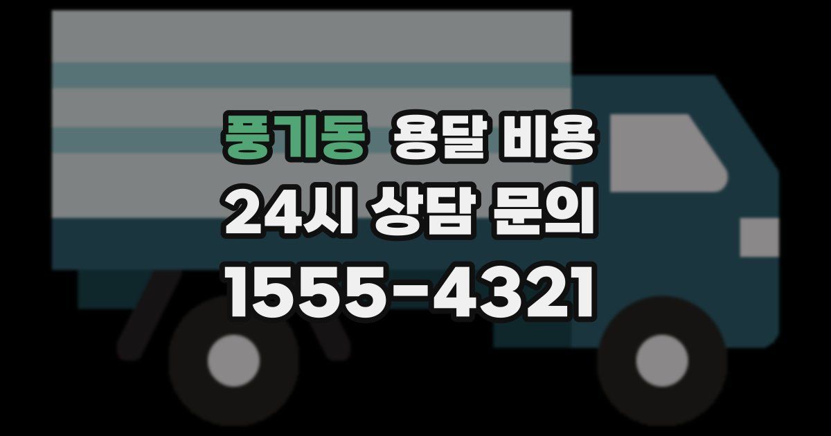 풍기동 용달 비용