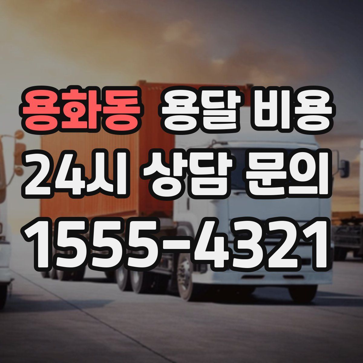 용화동 용달 비용