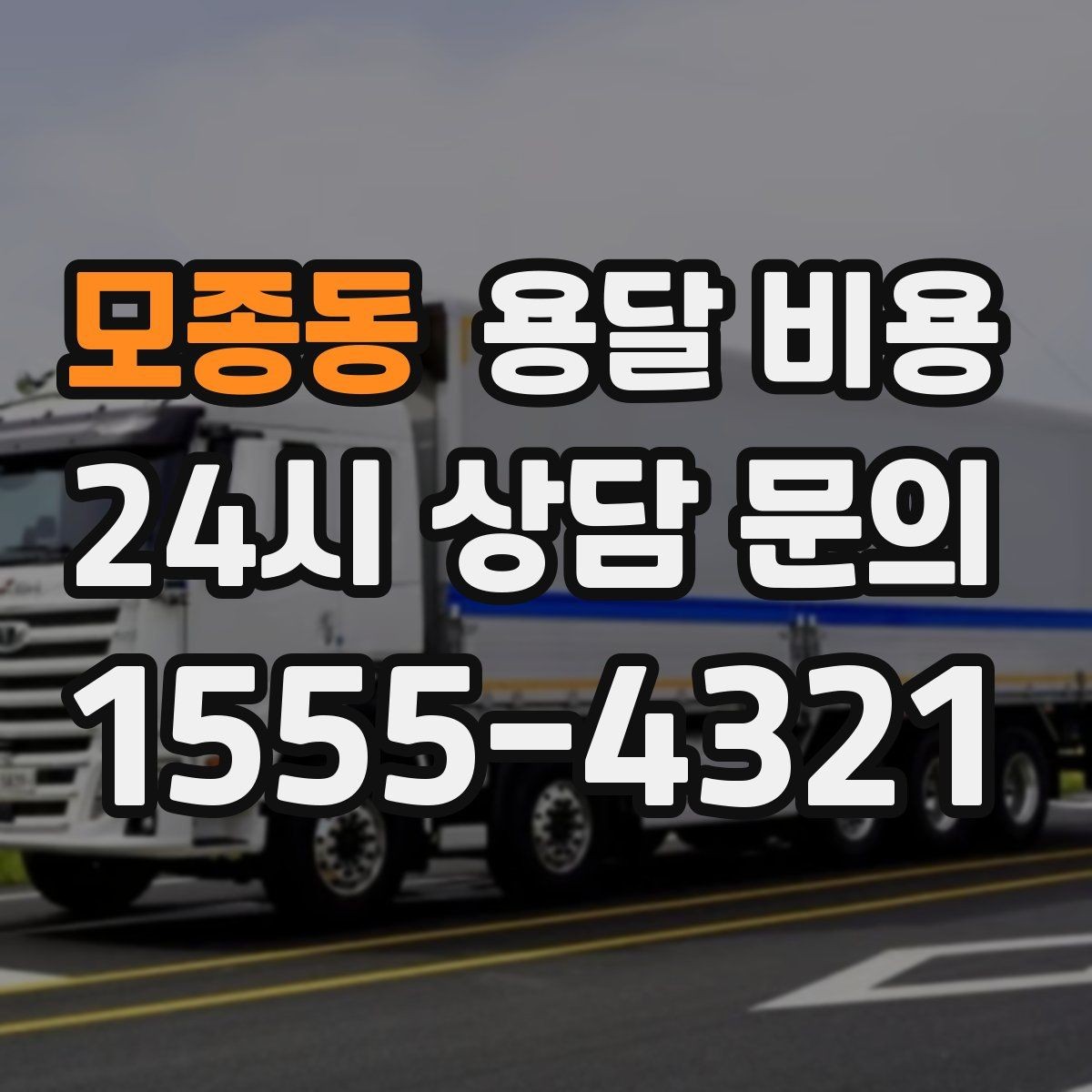 모종동 용달 비용 단순 비용보다 중요한 요소