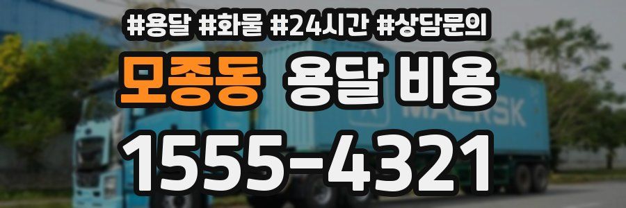 모종동 용달 비용