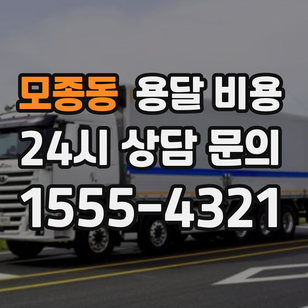 모종동 용달 비용