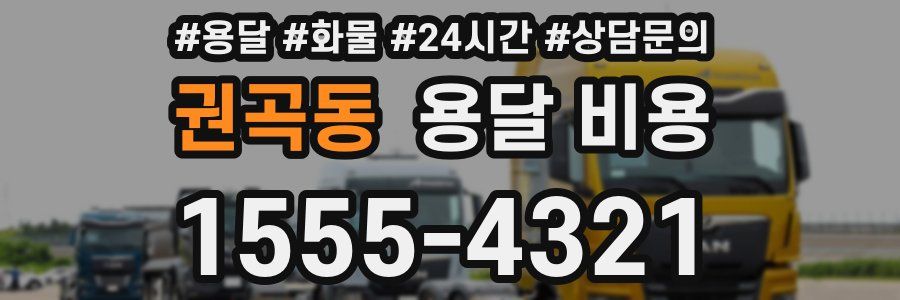 권곡동 용달 비용