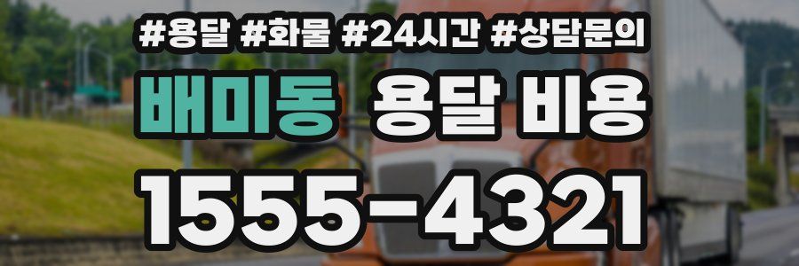 배미동 용달 비용