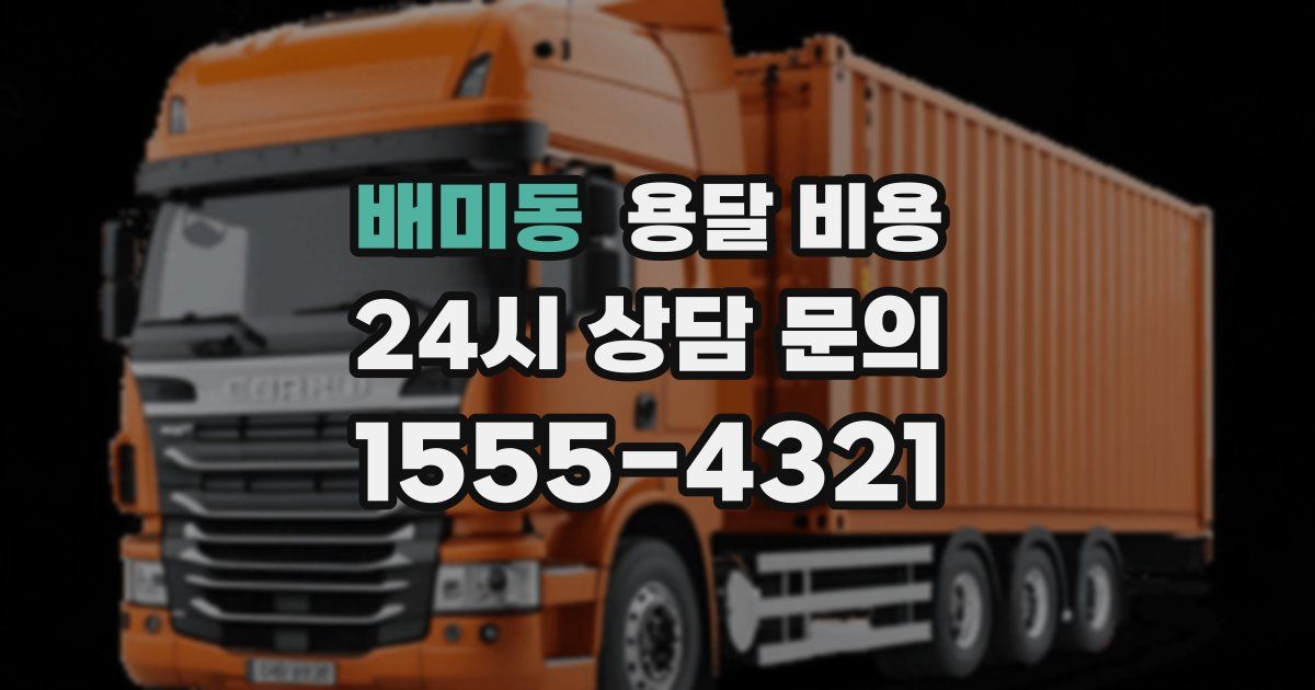 배미동 용달 비용