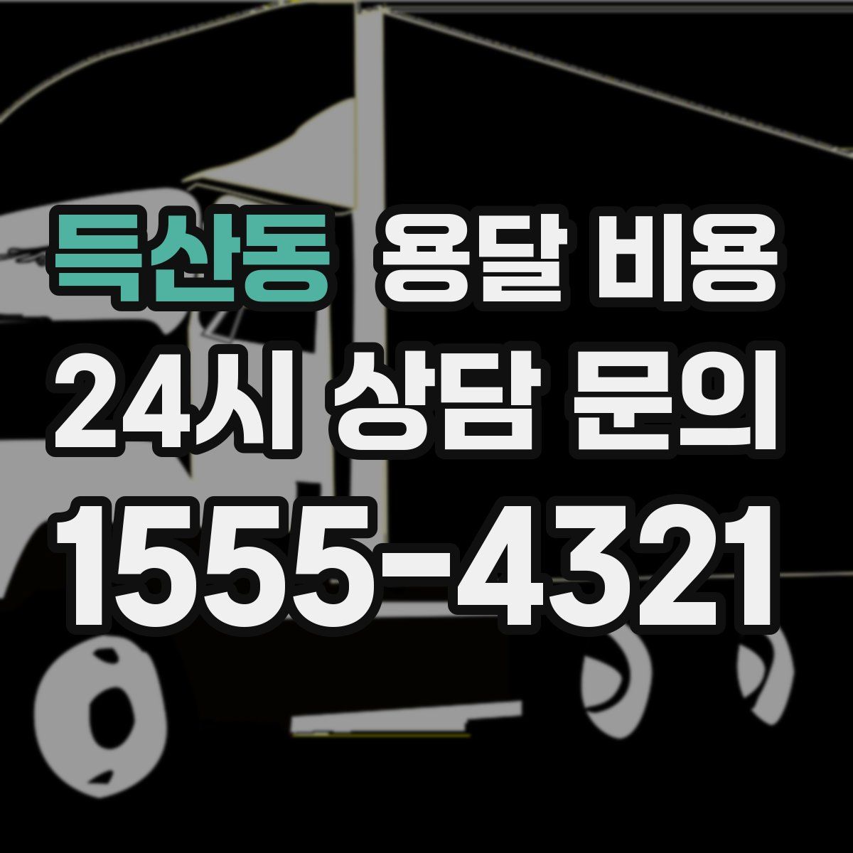 득산동 용달 비용