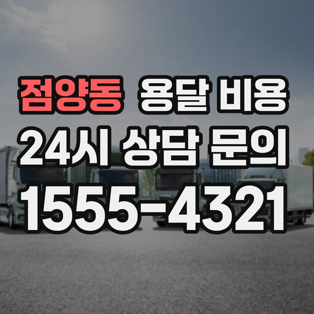 점양동 용달 비용 차량 접근성에 따른 비용 변화