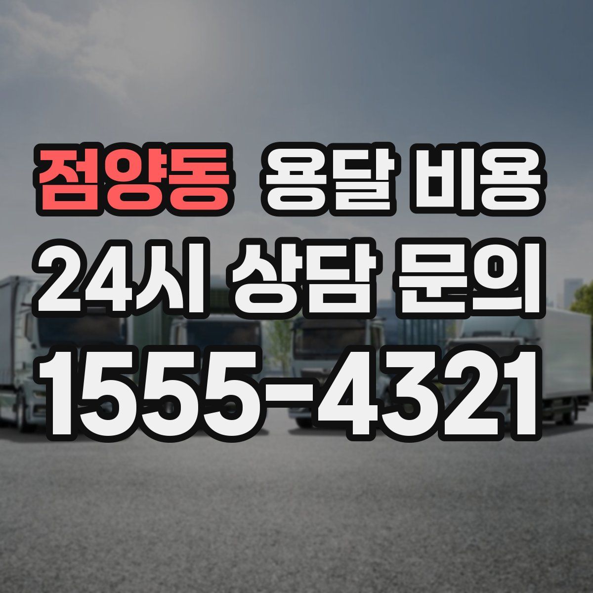 점양동 용달 비용