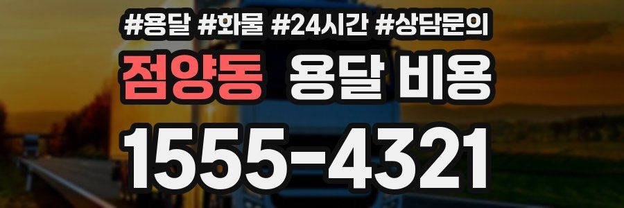 점양동 용달 비용