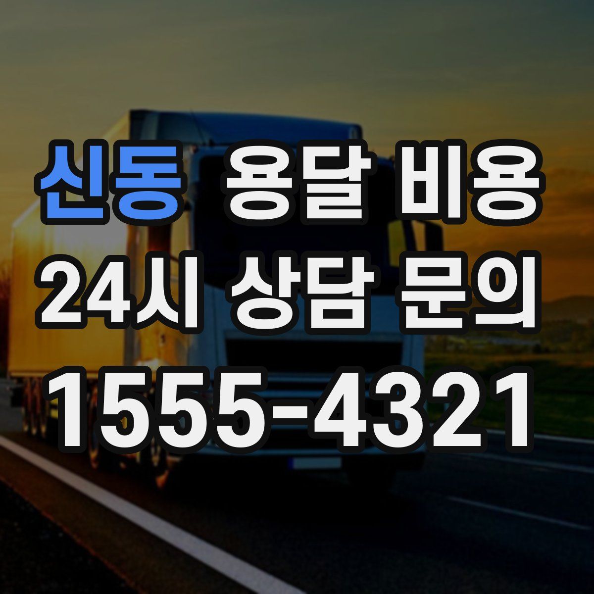 신동 용달 비용