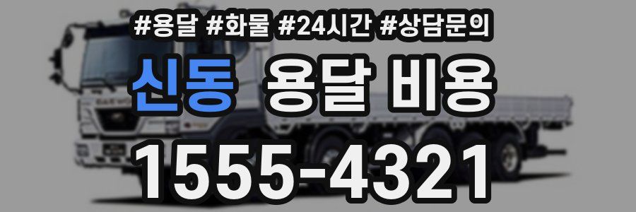 신동 용달 비용