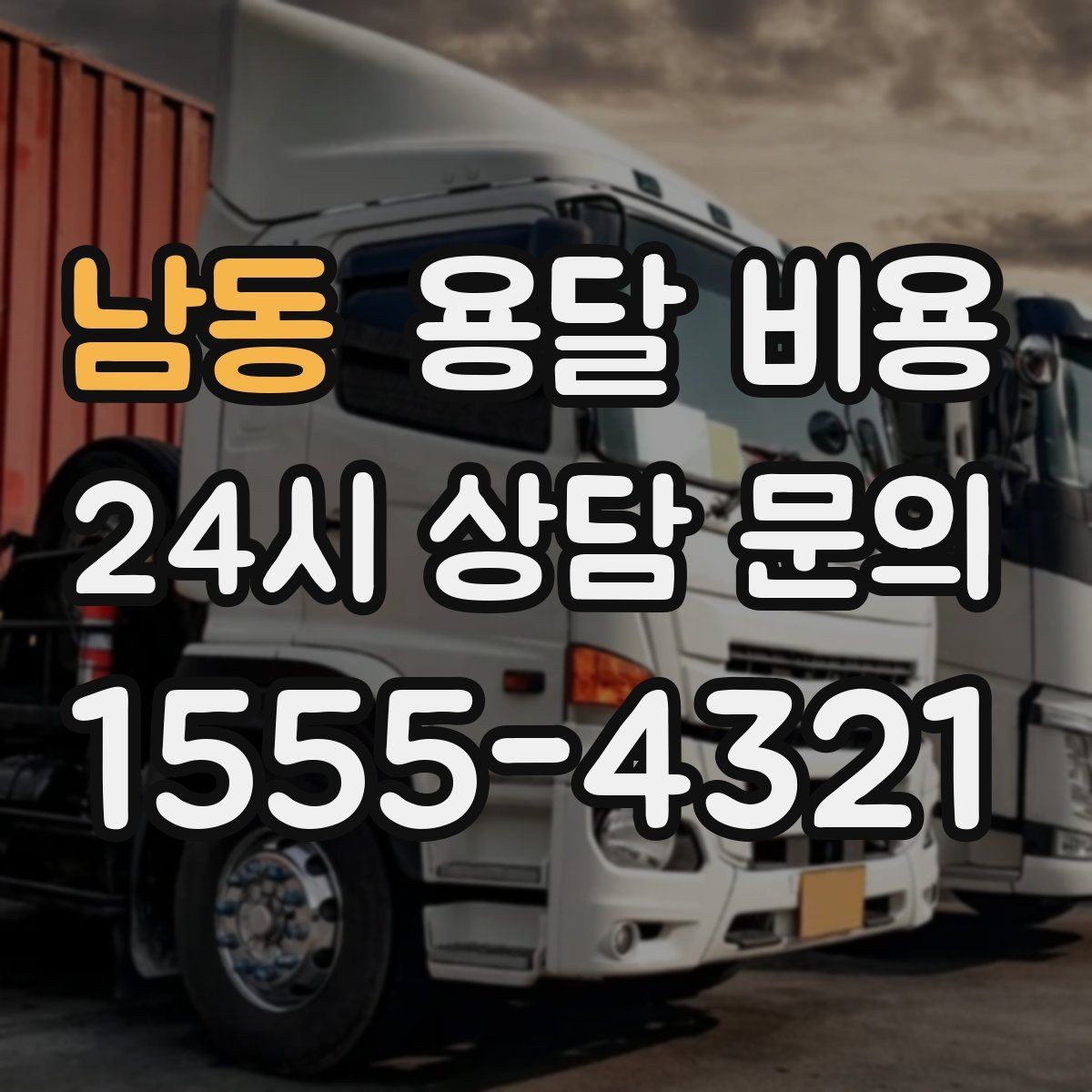 남동 용달 비용 대형 가구 운반 기준 정리