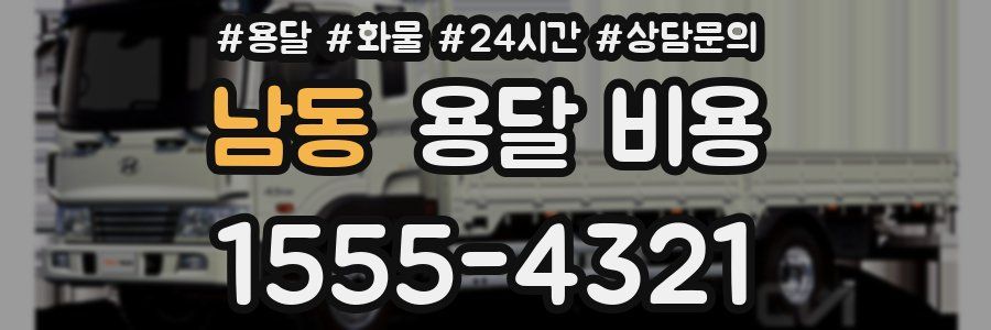 남동 용달 비용