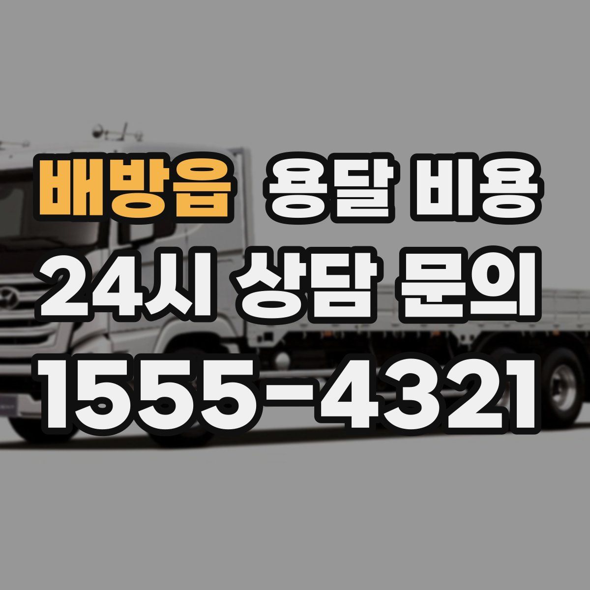 배방읍 용달 비용