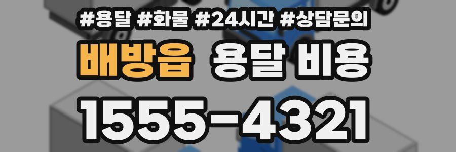 배방읍 용달 비용