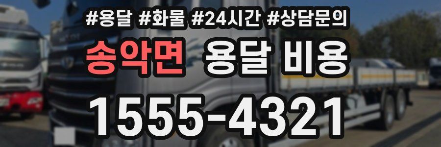 송악면 용달 비용