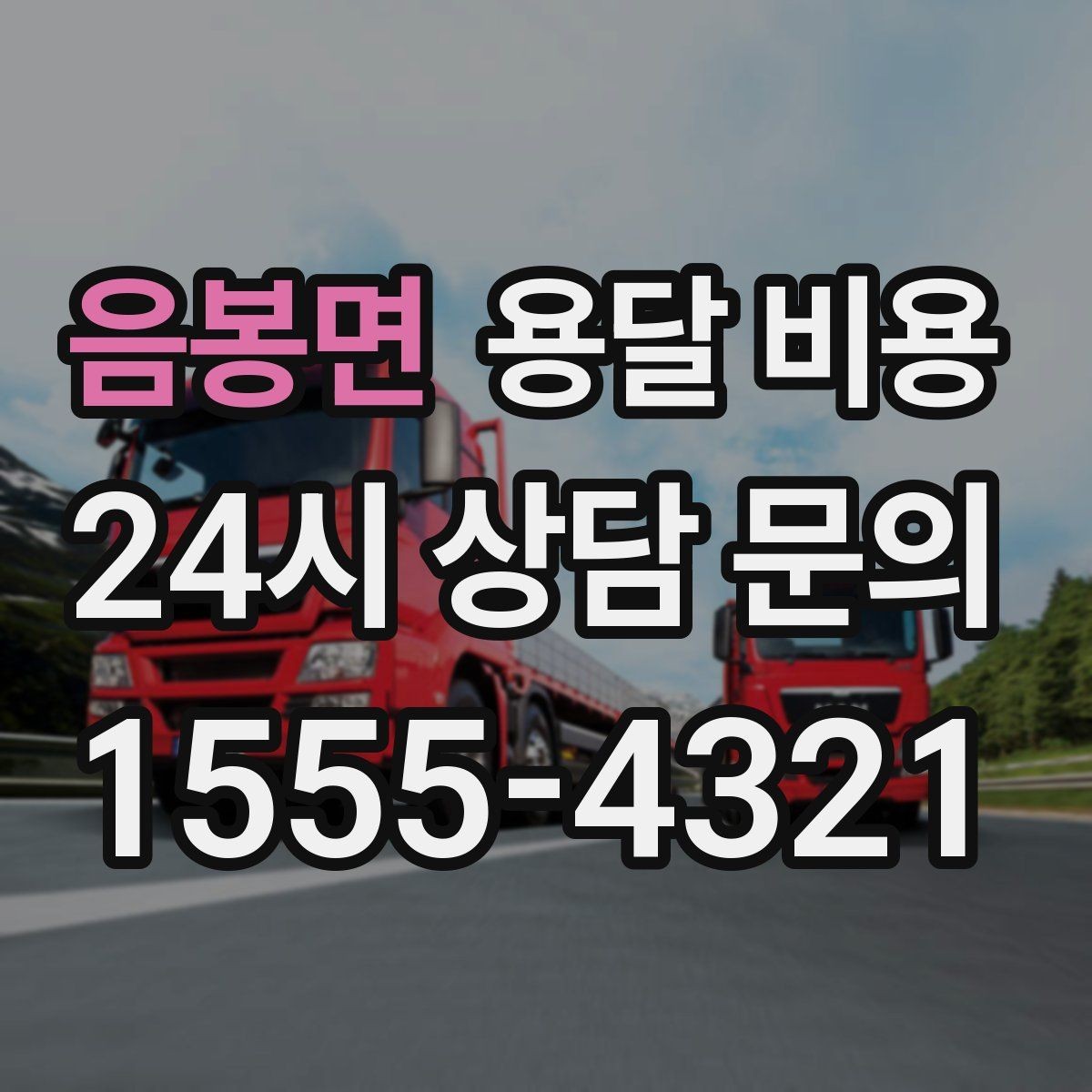 음봉면 용달 비용 기사 도움 여부에 따른 변화