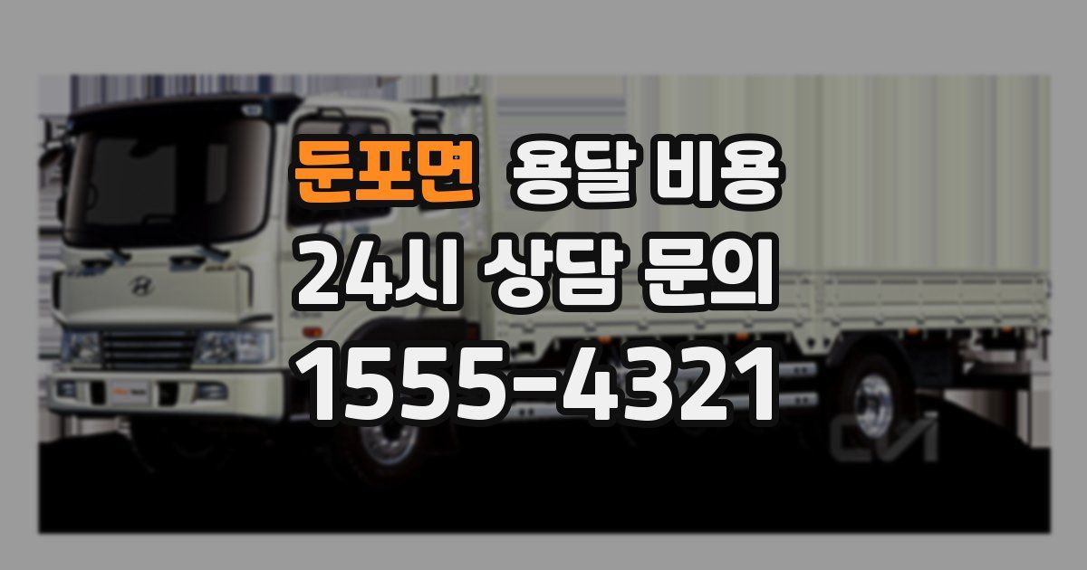 둔포면 용달 비용