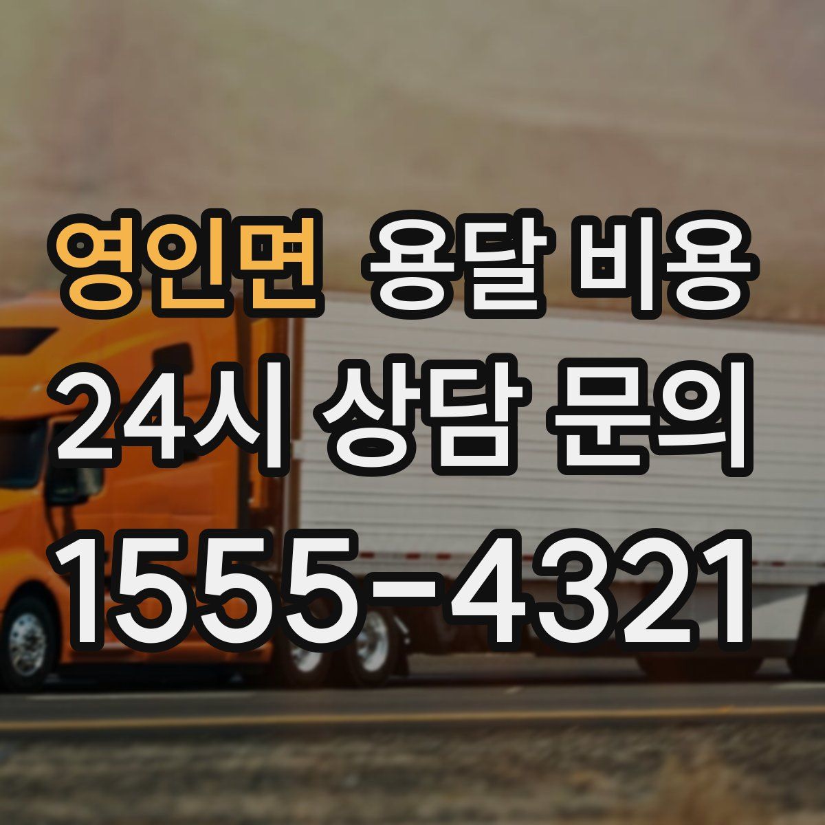 영인면 용달 비용