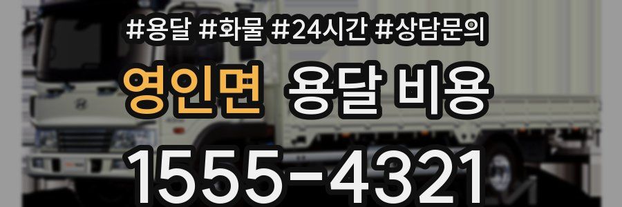 영인면 용달 비용