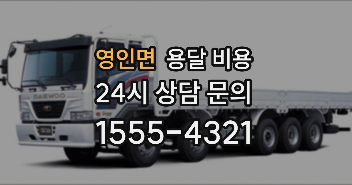 영인면 용달 비용