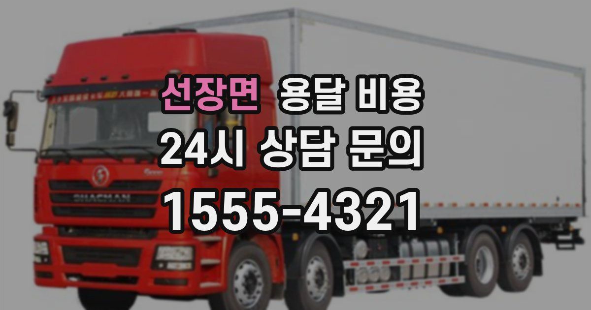 선장면 용달 비용