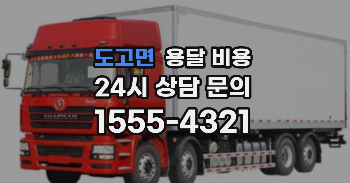 도고면 용달 비용