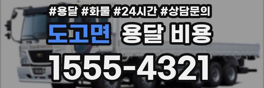 도고면 용달 비용