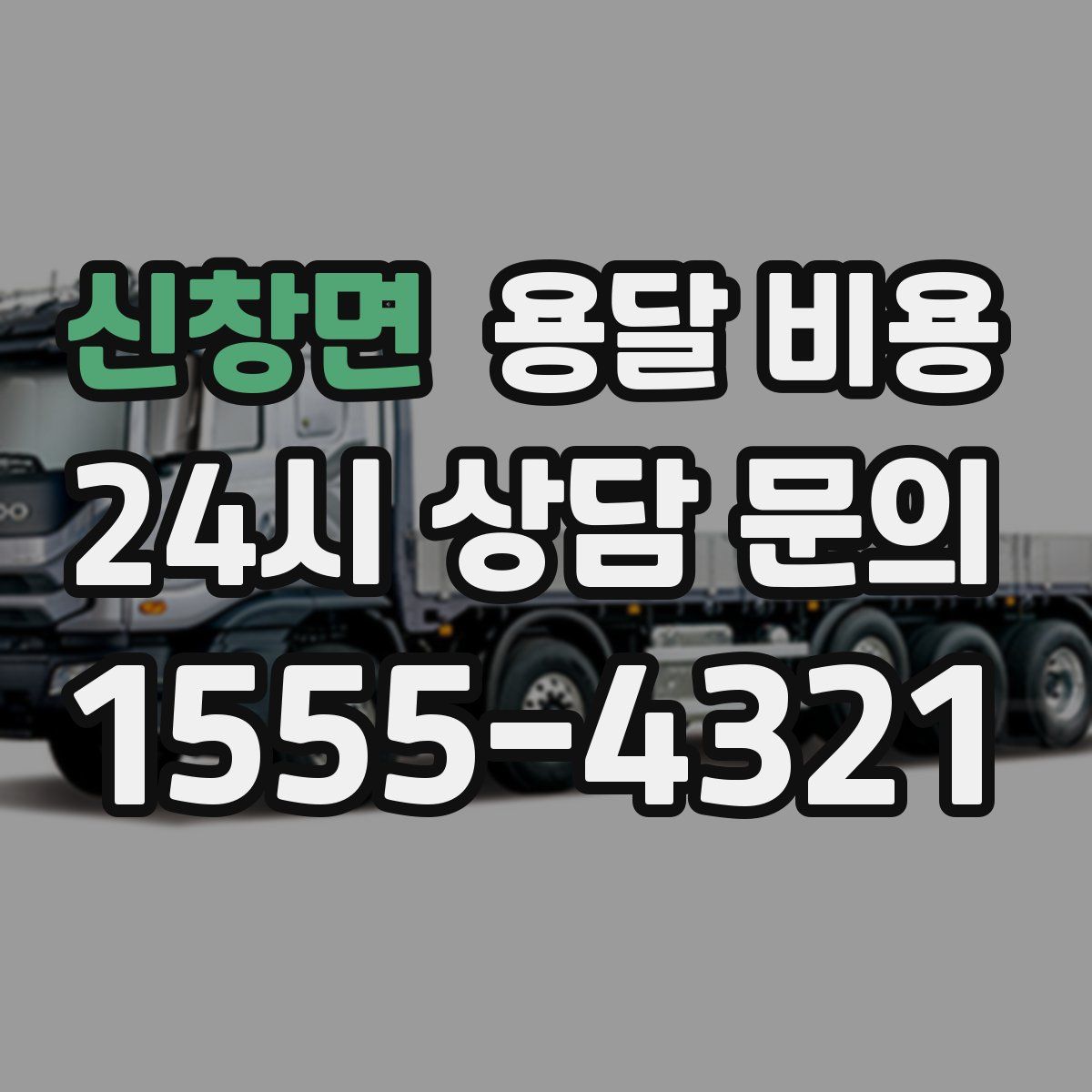 신창면 용달 비용