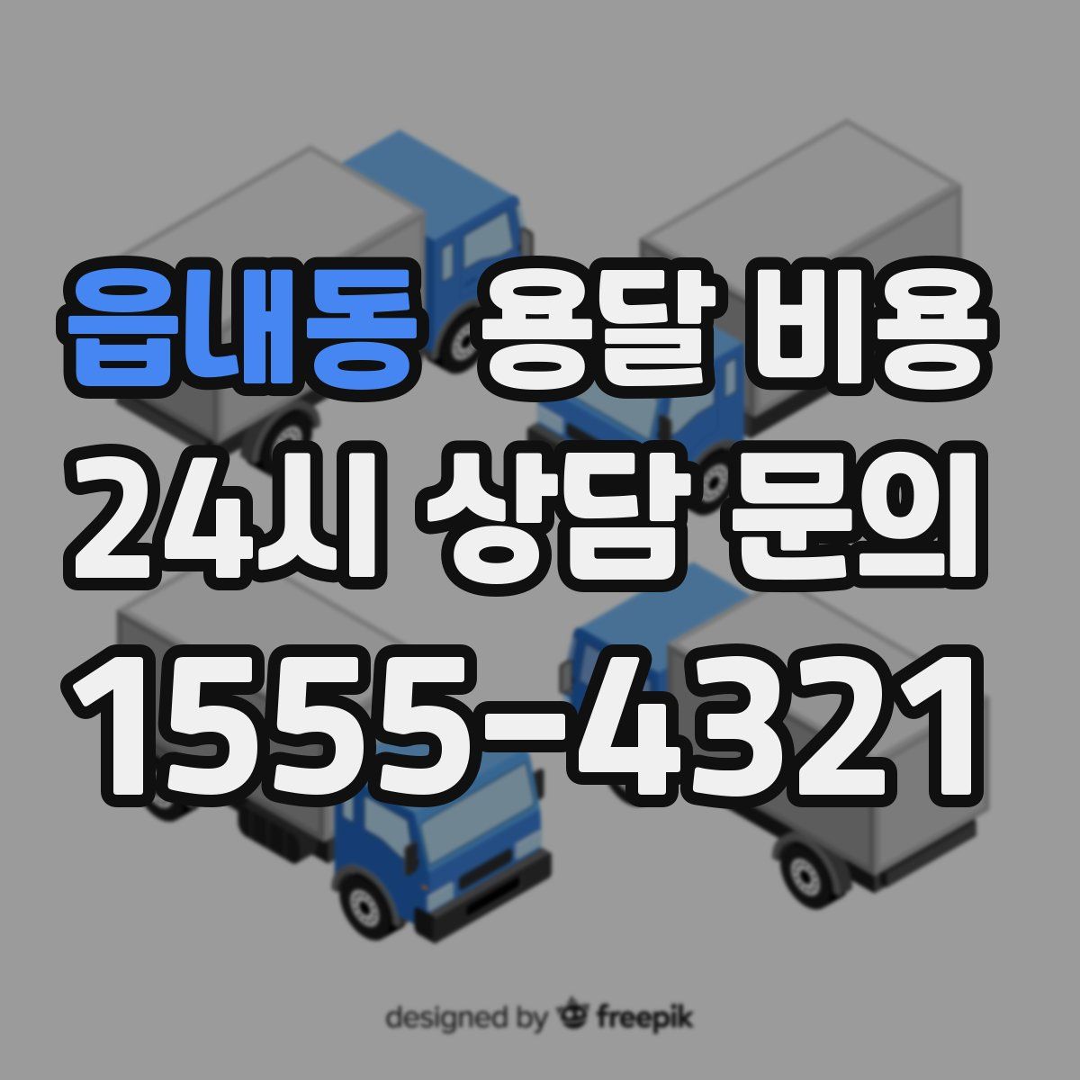 읍내동 용달 비용