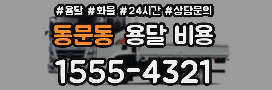 동문동 용달 비용