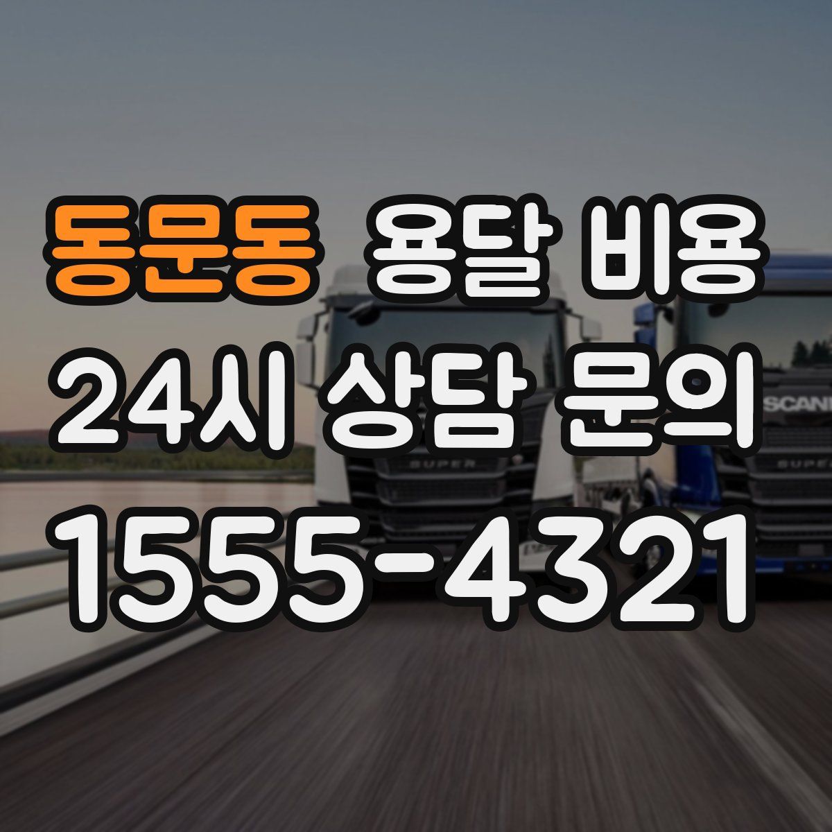 동문동 용달 비용