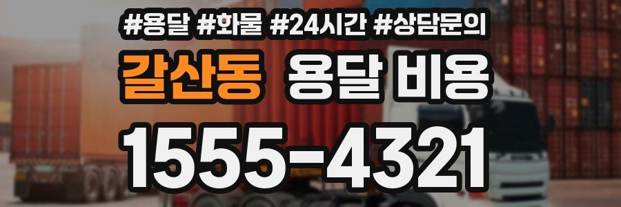 갈산동 용달 비용