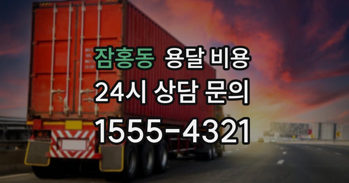 잠홍동 용달 비용