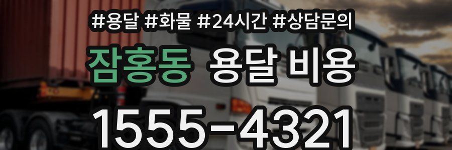 잠홍동 용달 비용